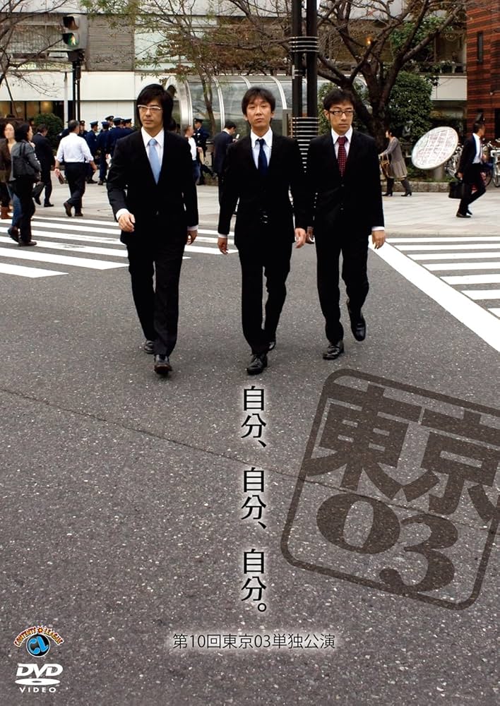 東京03 コント 単独ライブ 単独公演 DVD22本セット 東京03 Blu-ray BOX』[Blu-ray22枚組／完全生産限定盤
